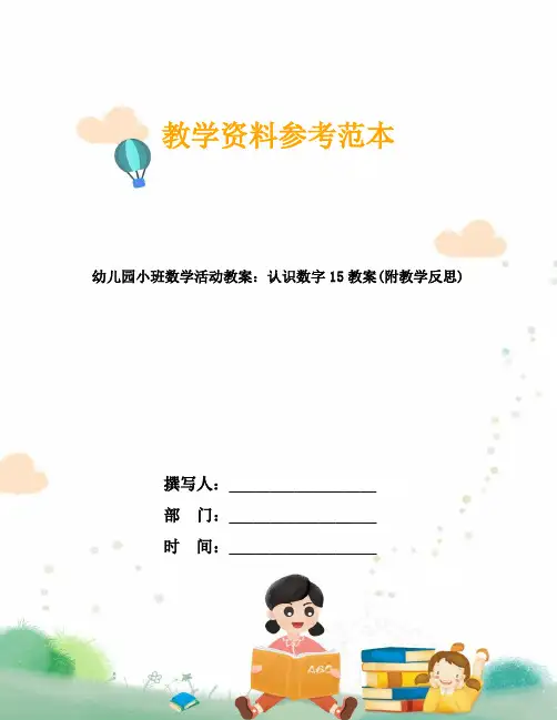幼儿园小班数学活动教案：认识数字15教案(附教学反思)