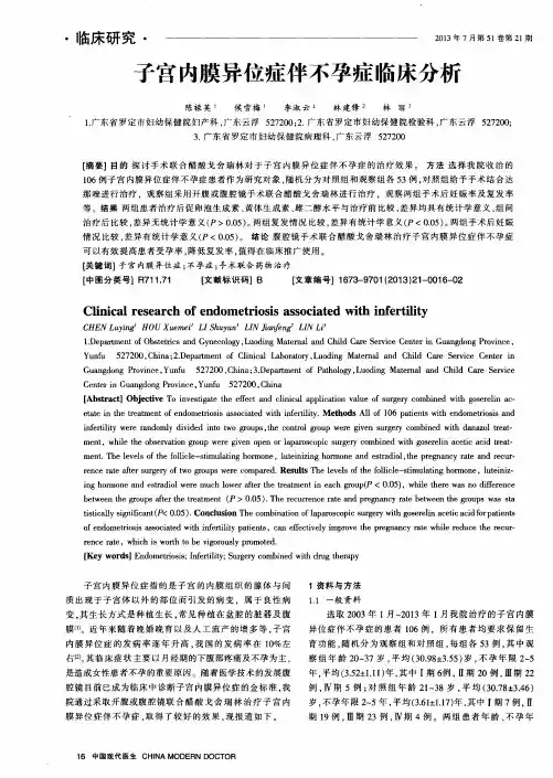 子宫内膜异位症伴不孕症临床分析