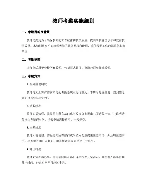 教师考勤实施细则