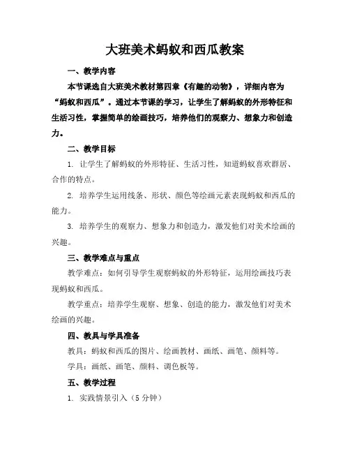 大班美术蚂蚁和西瓜教案