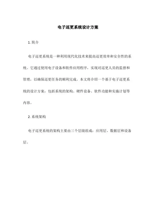 电子巡更系统设计方案
