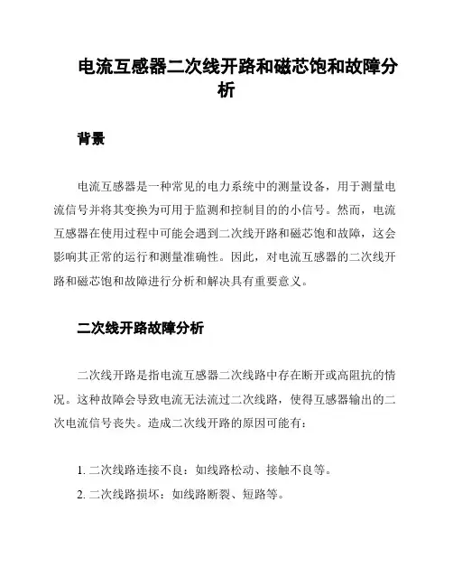 电流互感器二次线开路和磁芯饱和故障分析