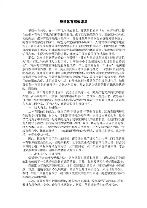 浅谈体育高效课堂