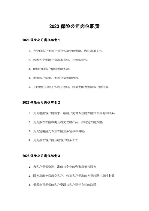 2023保险公司岗位职责