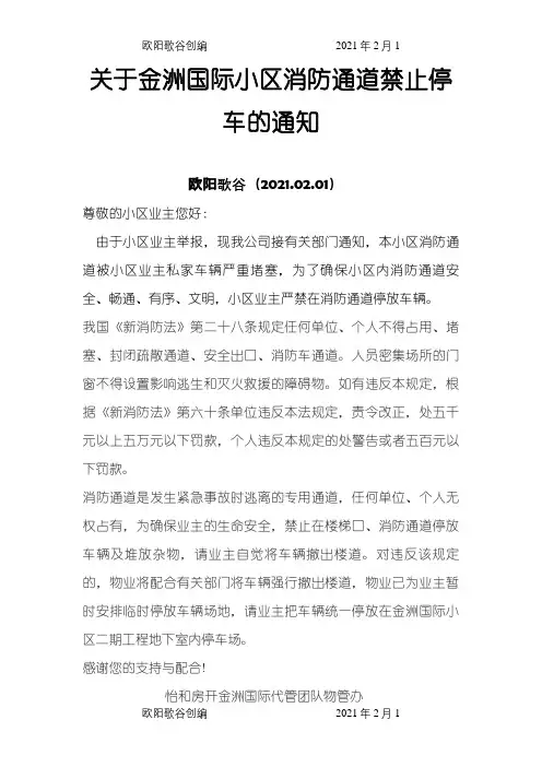 消防通道禁止停车通知之欧阳歌谷创编