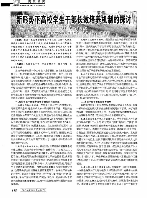 新形势下高校学生干部长效培养机制的探讨