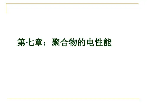 高分子物理——第七章：聚合物的电性能