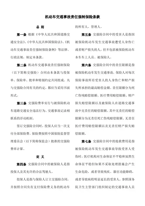 机动车交通事故责任强制保险条款