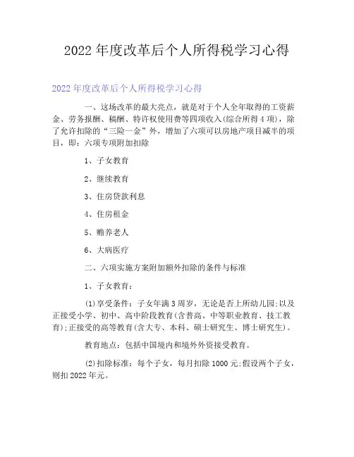 2022年度改革后个人所得税学习心得