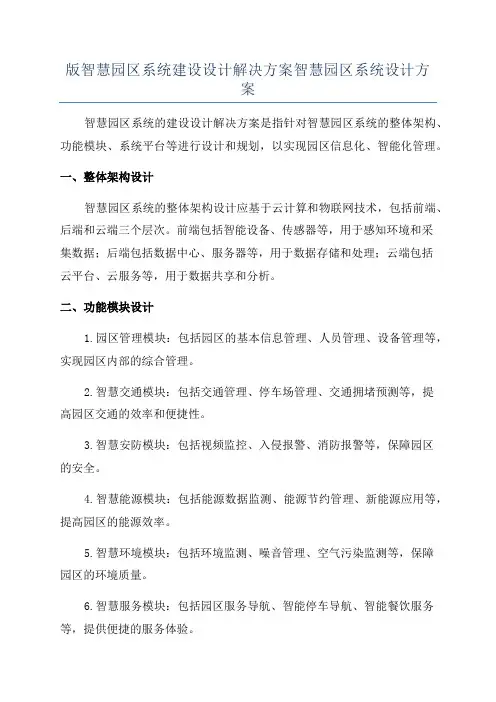 版智慧园区系统建设设计解决方案智慧园区系统设计方案