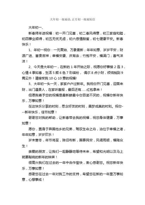 大年初一祝福语,正月初一祝福短信_春节