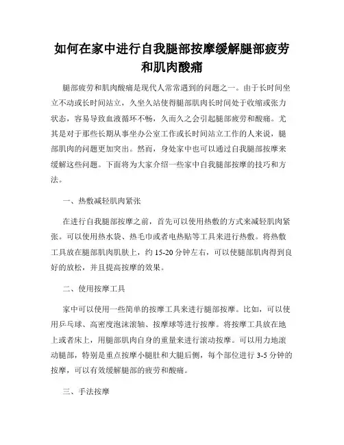 如何在家中进行自我腿部按摩缓解腿部疲劳和肌肉酸痛