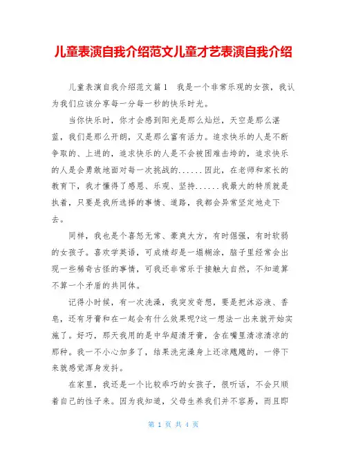 儿童表演自我介绍范文儿童才艺表演自我介绍