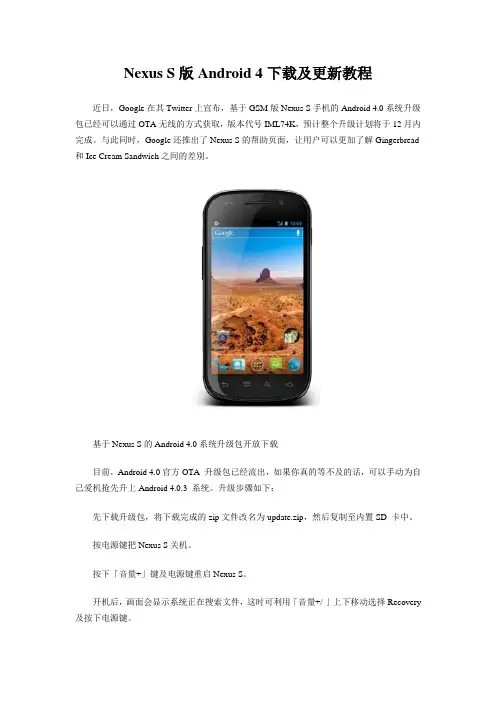 Nexus S版Android 4下载及更新教程