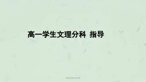 定稿文理分科指导课件