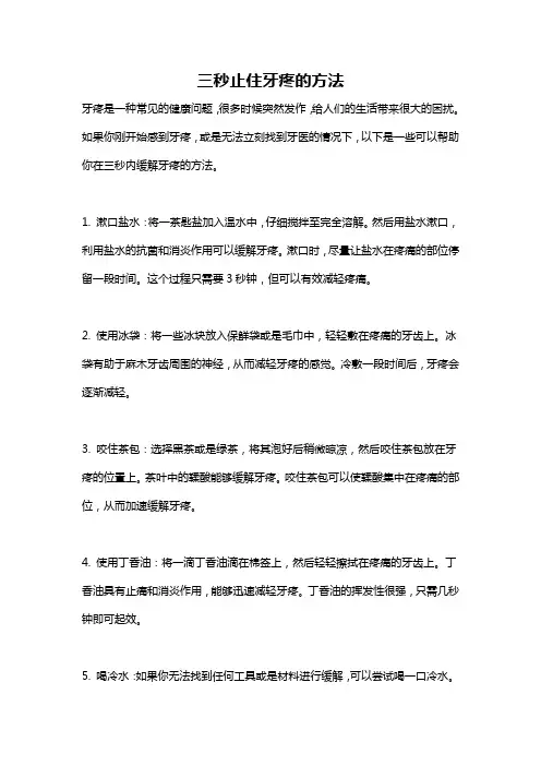 三秒止住牙疼的方法