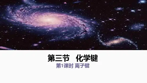 离子键  课件