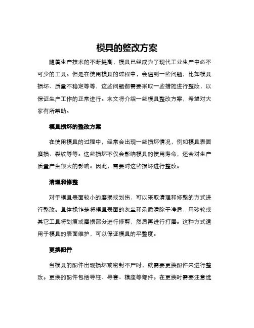 模具的整改方案