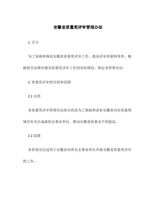 安徽省质量奖评审管理办法
