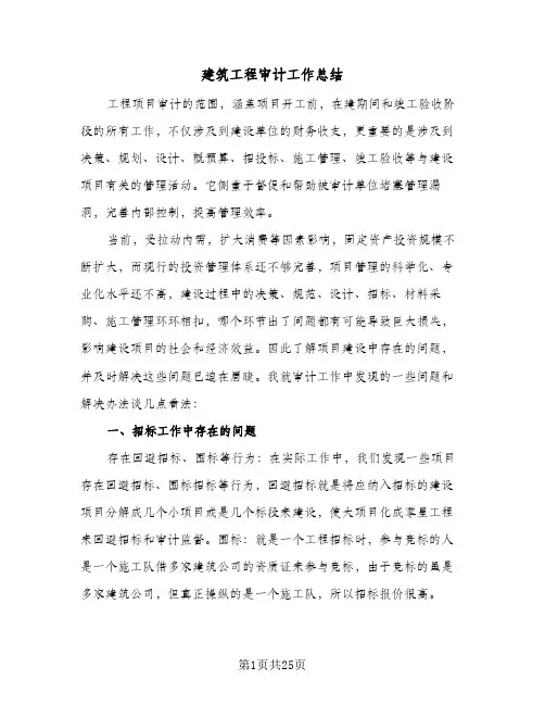 建筑工程审计工作总结(5篇)