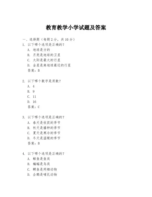 教育教学小学试题及答案