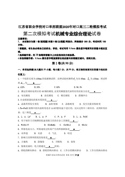 江苏省职业学校对口单招联盟2020年对口高三二轮模拟考试 机械理论试卷