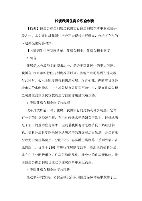 我国住房公积金制度论文