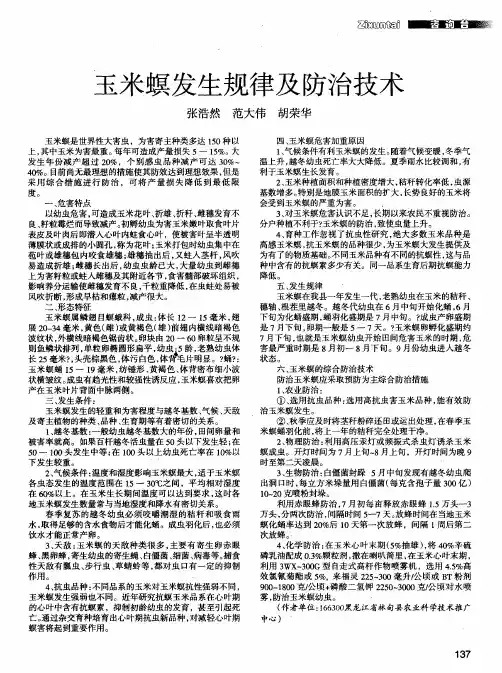 玉米螟发生规律及防治技术