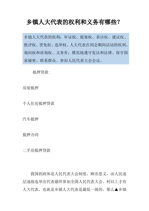 乡镇人大代表的权利和义务有哪些？