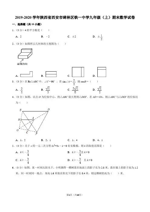 2019-2020学年陕西省西安市碑林区铁一中学九年级(上)期末数学试卷