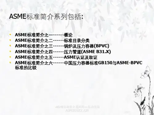 ASME标准简介系列四-压力管道ASMEB31X正式版全文