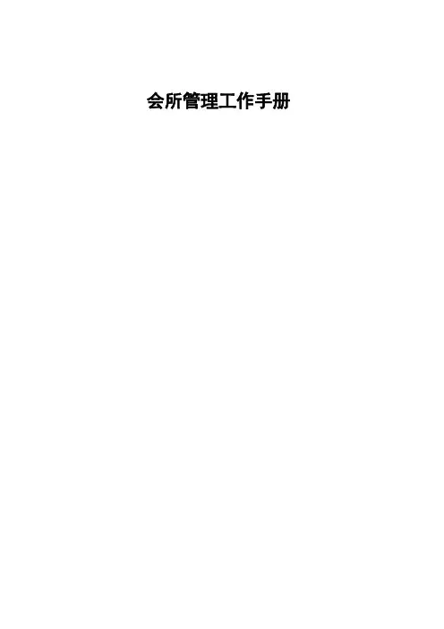 中海物业会所管理工作手册