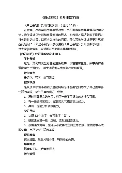 《自己去吧》公开课教学设计（通用10篇）