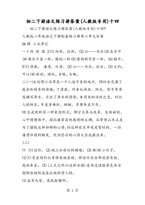 初二下册语文练习册答案(人教版专用)十四