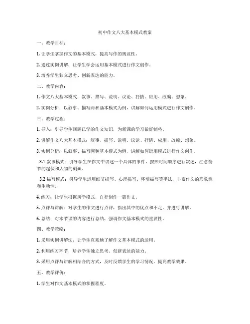 初中作文八大基本模式教案