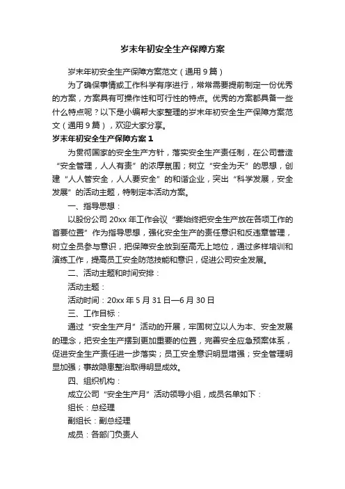 岁末年初安全生产保障方案范文（通用9篇）