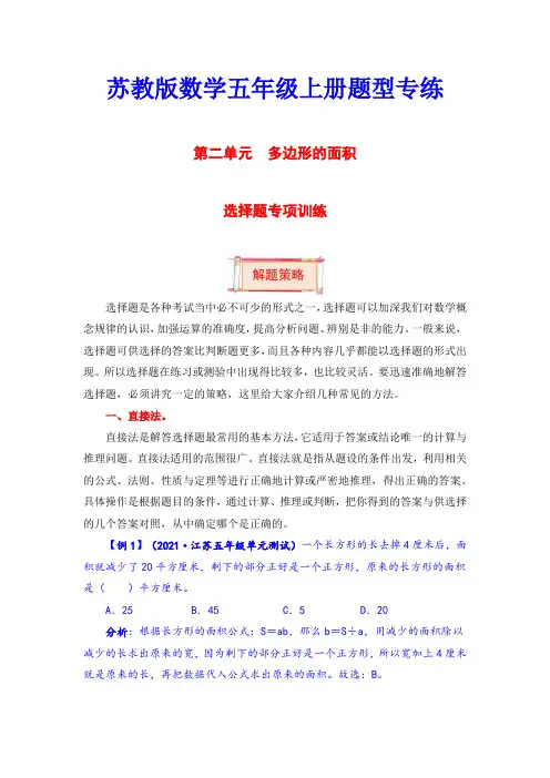 【题型突破】五年级上册数学第二单元题型专项训练-选择题(解题策略+专项秀场)  苏教版(含答案)