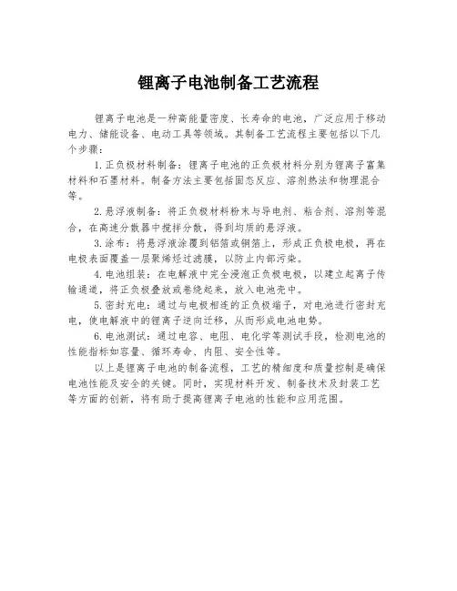 锂离子电池制备工艺流程