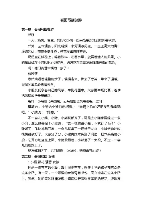 看图写话郊游