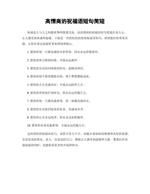高情商的祝福语短句简短