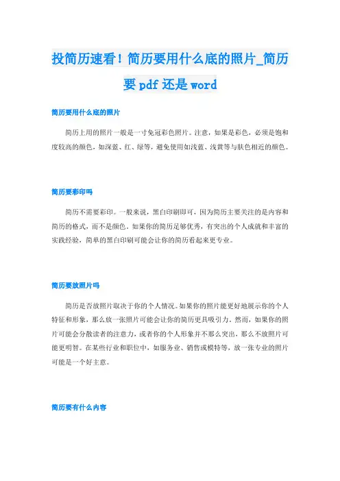 投简历速看!简历要用什么底的照片简历要pdf还是word