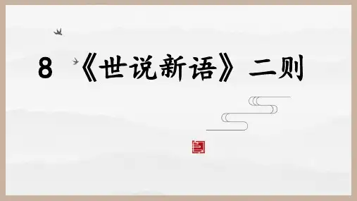 《〈世说新语〉二则》ppt课件