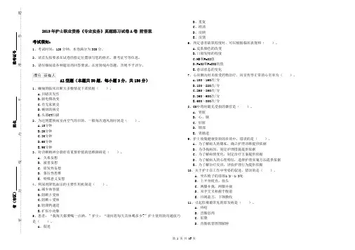 2019年护士职业资格《专业实务》真题练习试卷A卷 附答案