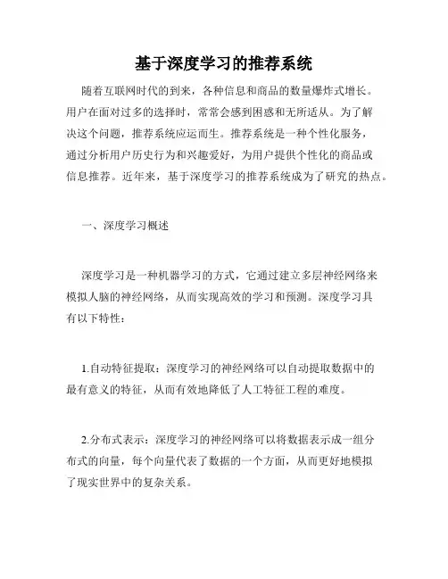 基于深度学习的推荐系统