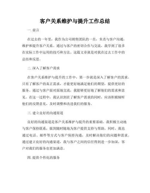 客户关系维护与提升工作总结