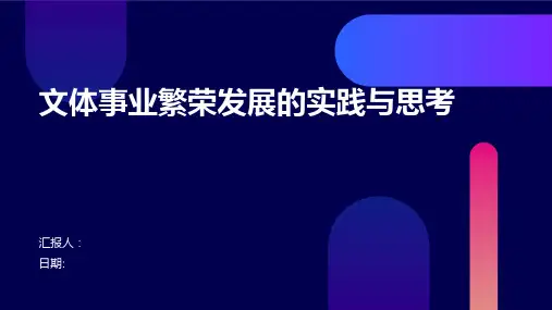 文体事业繁荣发展的实践与思考