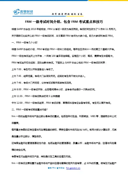 FRM一级考试时间介绍,包含FRM考试重点和技巧