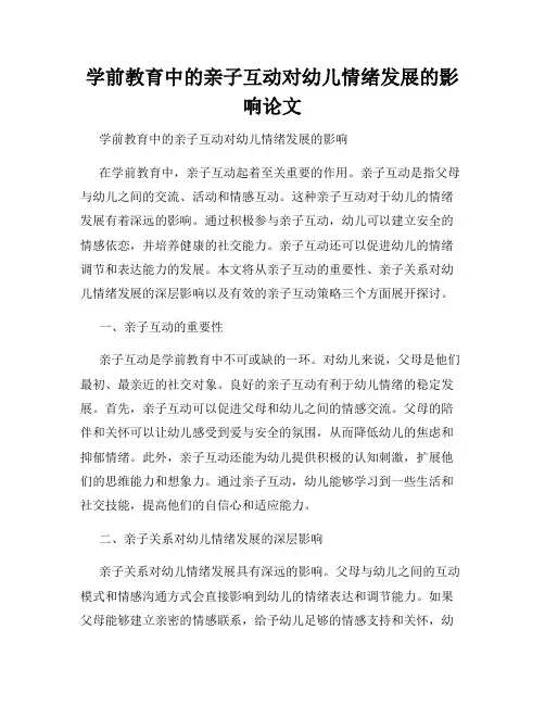 学前教育中的亲子互动对幼儿情绪发展的影响论文
