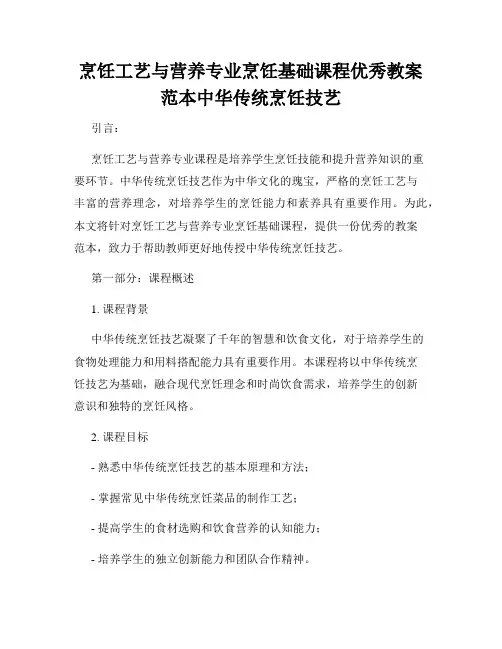 烹饪工艺与营养专业烹饪基础课程优秀教案范本中华传统烹饪技艺