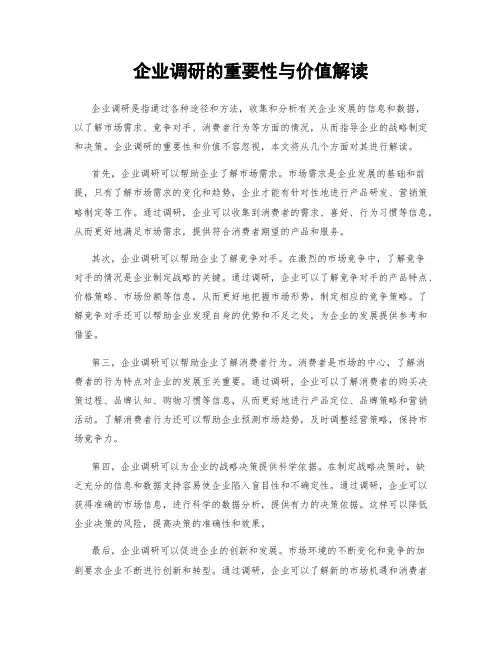 企业调研的重要性与价值解读